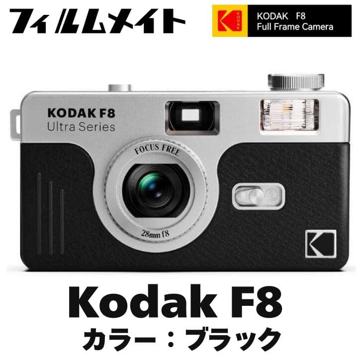 【新作】KODAK Film Camera ULTRA F8（国内正規品） kodak コダック コダックフィルムカメラ フィルムカメラ現像 データ化 フィルム現像 レトロカメラ 1shot 現像 送料無料 フィルムカメラ ネガフィルム ULTRA F8 シンプル 写真好き フォト好き 写真撮影 ギフト thumbnail 2