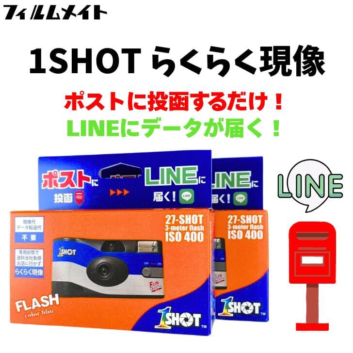 2個セット【ワンショット ポストに投函 LINEに届くカメラ】 インスタントカメラ 現像 データ化 スマホ転送 データダウンロード セット 写ルンです フィルム ネガ フィルム現像 ネガフィルム サービス 写真 データ フィルムネガ デジタル フォト インスタント ギフト ネガ返却
