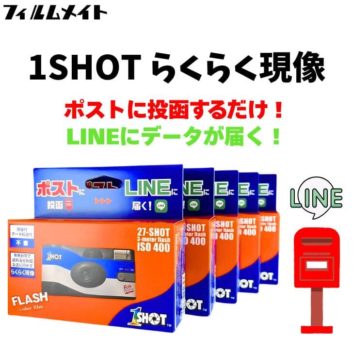 5個セット【ワンショット ポストに投函 LINEに届くカメラ】 インスタントカメラ 現像 データ化 スマホ転送 データダウンロード セット 写ルンです フィルム ネガ フィルム現像 ネガフィルム サービス 写真 データ フィルムネガ デジタル フォト インスタント ギフト