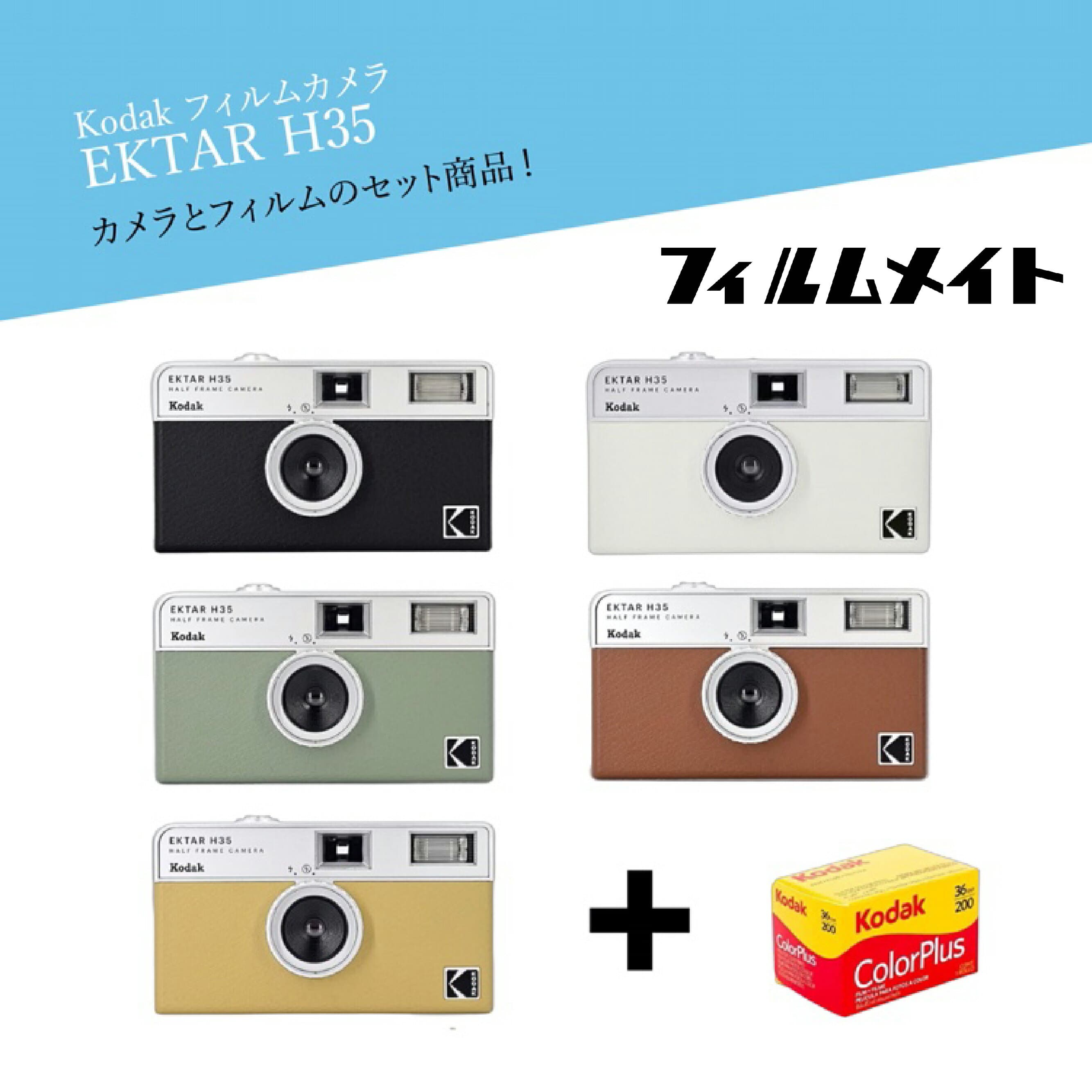 【セット商品】コダック フィルムカメラ ハーフサイズカメラ フィルム現像 レトロカメラ フィルムカメラ現像 データ化 現像 フィルム Kodak ハーフカメラ 35mm コダックフィルムカメラ コダックカメラ ネガフィルム スマホ転送 エモ 写真 ギフト