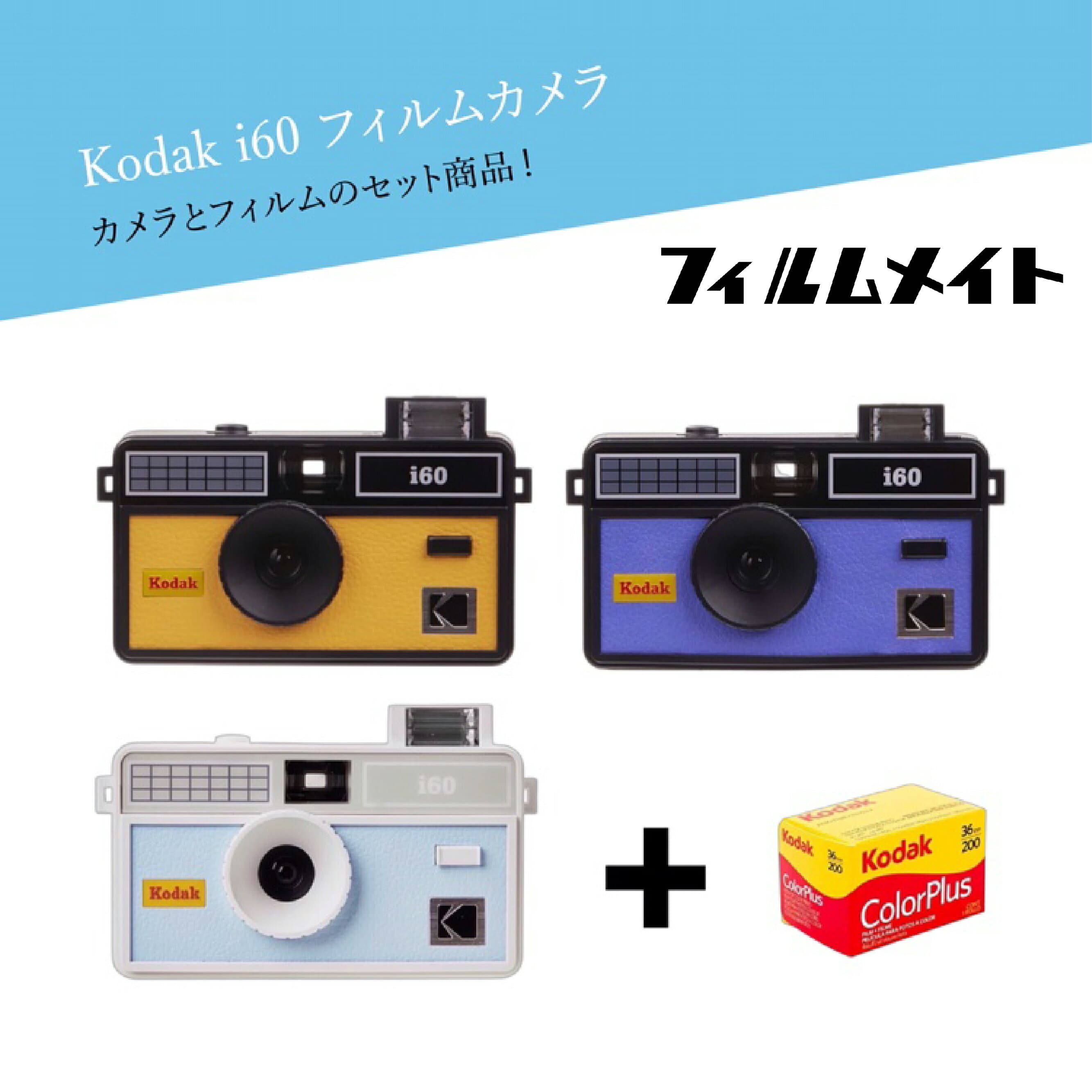 送料無料 SET商品 Kodak フィルムカメラ カメラ フィルム 36枚 I60 フィルム現像 レトロカメラ 現像 レトロ 可愛い 新品 kodakフィルムカメラ ネガ ネガ写真 ネガフィルム カメラネガ フィルム データ化 スマホ転送 サービス スナップ写真 日常 旅行 ギフト