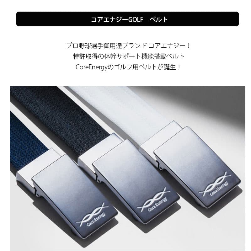 ＼楽天1位／ 【最大100%ポイントバック〜10/31】【P5倍】 腰サポートベルト「コアエナジー GOLF」CoreEnergy GOLF サポーター ストレッチ サポートベルト ゴルフスイング 体幹サポート メンズ ゴルフスイング 骨盤 姿勢 補正 スコアアップ thumbnail 3