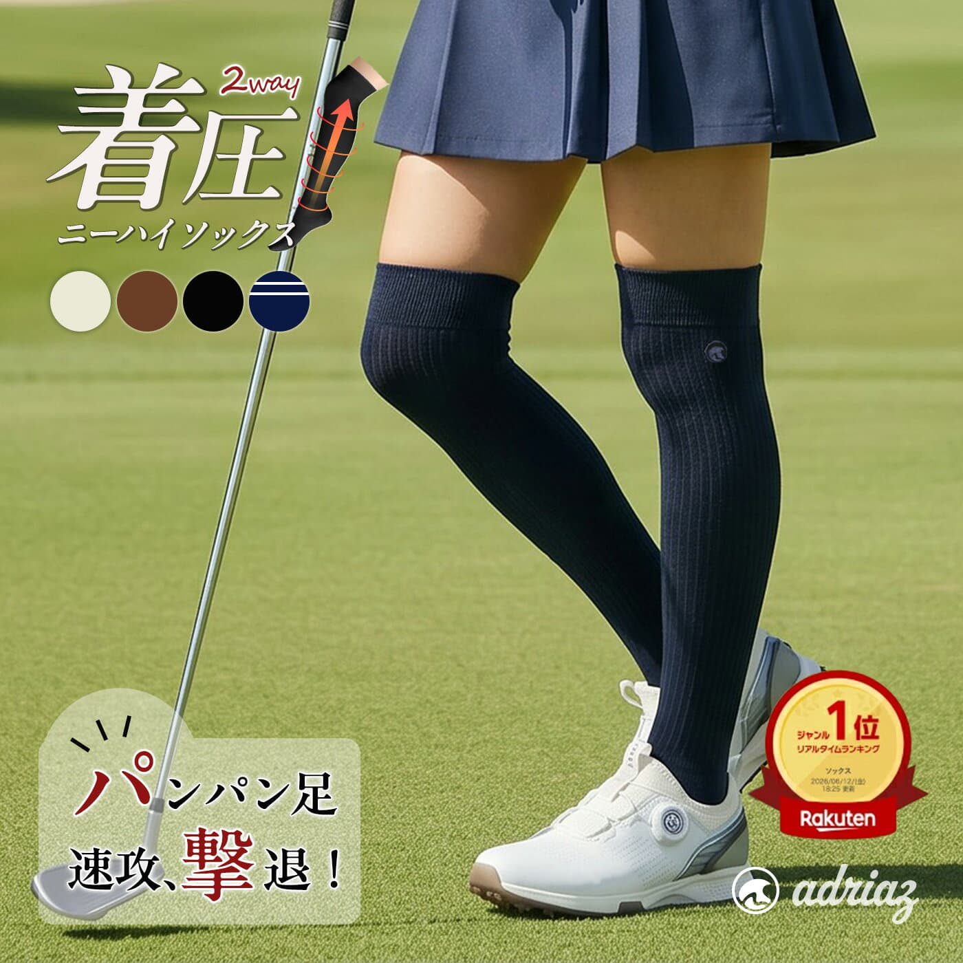 【最大100%ポイントバック〜10/31】＼楽天1位／ ゴルフソックス レディース 加圧 美脚 ハイソックス 2Way アドリアズ AdriaZ 靴下 ニーハイ ゴルフ ソックス ゴルフウエア シンプルソックス 疲れにくい サポート機能 段階着圧