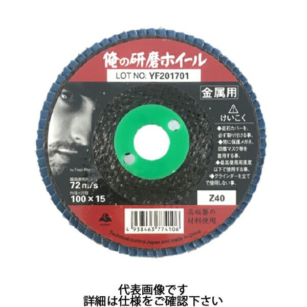 富士製砥 俺の研磨ホイール 100×15mm A40 研磨ディスク WAWHEEL100A40 (10枚)