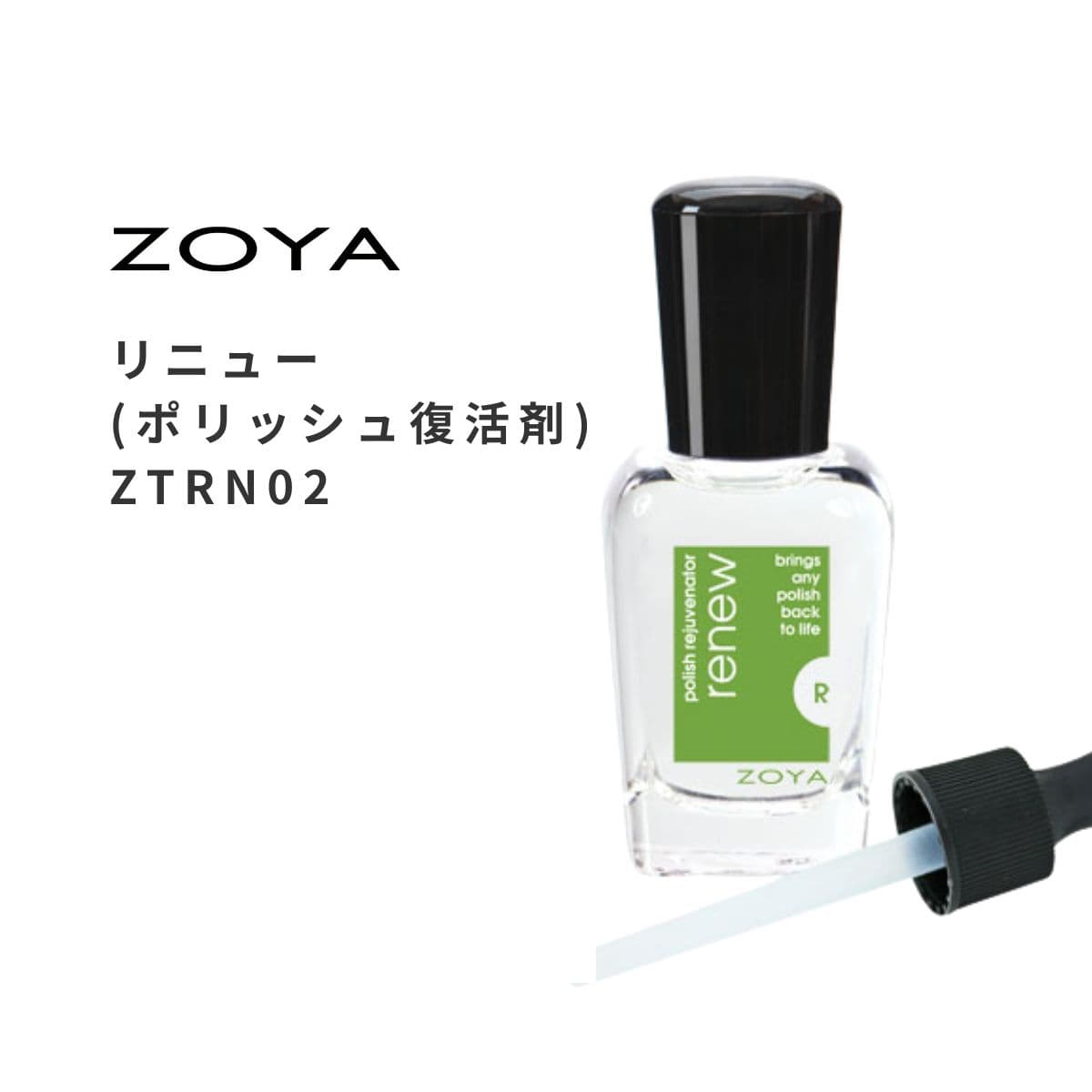 ZOYA ゾーヤ リニュー ポリッシュ トップ・ベース含む 専用のうすめ液 ZTRN02 自爪にやさしい 薄め液