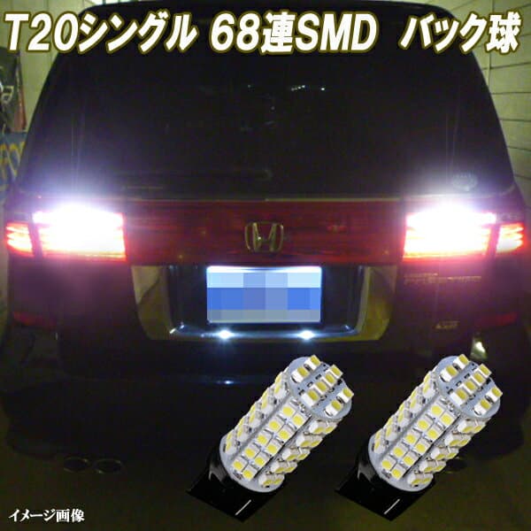 エリシオン RR1 RR2 RR3 RR4 RR5 RR6 合計136発 LED バックランプ 最強級 T20シングル バック球 ホワイト ホンダ プレステージ LEDバルブ LEDライト カスタム パーツ ドレスアップ 後退灯 バック灯 車部品 カー用品 2個セット