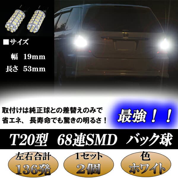 エリシオン RR1 RR2 RR3 RR4 RR5 RR6 合計136発 LED バックランプ 最強級 T20シングル バック球 ホワイト ホンダ プレステージ LEDバルブ LEDライト カスタム パーツ ドレスアップ 後退灯 バック灯 車部品 カー用品 2個セット thumbnail 2