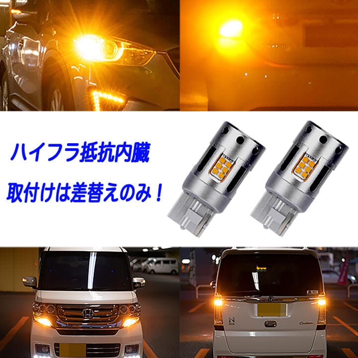 アクティトラック HA8/HA9 アクティバン HH5/HH6 バモス HM1/HM2 LED ウインカー ハイフラ防止抵抗内蔵 T20ピンチ部違い アンバー CSPチップ ホンダ LEDバルブ ウインカーバルブ カスタム パーツ 車部品 カー用品 2個セット