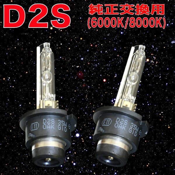 パレットSW MK21S 純正HID車用 ヘッドライト HIDバルブ D2S 6000K 8000K スズキ HIDバーナー HIDライト カスタム パーツ ドレスアップ 車部品 カーパーツ カー用品 2本組 【半年保証】