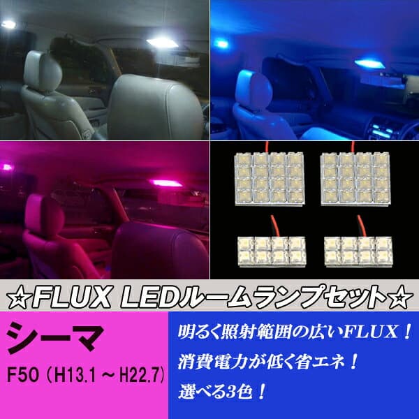 シーマ F50 選べる3色 LED ルームランプ ホワイト ブルー ピンク 4点 合計48発 ルーム球 日産 内装 室内灯 白 青 PINK LEDランプ LEDライト カスタム パーツ ドレスアップ 車部品 カー用品 thumbnail 2