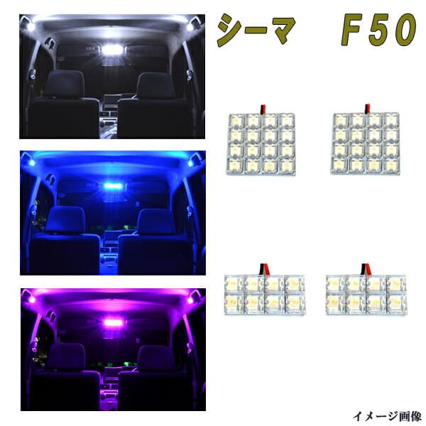 シーマ F50 選べる3色 LED ルームランプ ホワイト ブルー ピンク 4点 合計48発 ルーム球 日産 内装 室内灯 白 青 PINK LEDランプ LEDライト カスタム パーツ ドレスアップ 車部品 カー用品