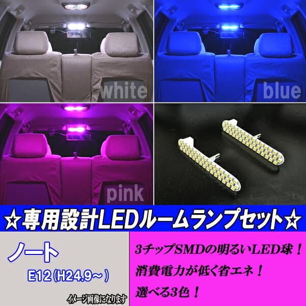 ノート E12 HE12 NE12 選べる3色 LEDルームランプ ホワイト ブルー ピンク 2点 合計92発 ルーム球 日産 ニッサン NOTE E12ノート 内装品 室内灯白 青 PINK LEDバルブ LEDライト カスタム パーツ ドレスアップ 車部品 カー用品 thumbnail 2