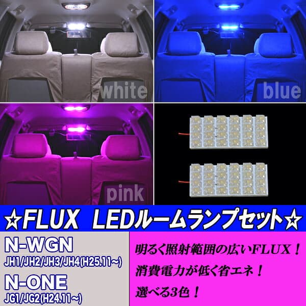 N-ONE JG1 JG2 選べる3色 LED ルームランプ ホワイト ブルー ピンク 2点 合計48発 ルーム球 ホンダ エヌワン NONE 内装品 室内灯 白 青 PINK LEDライト カスタム パーツ ドレスアップ 車部品 カー用品 thumbnail 2