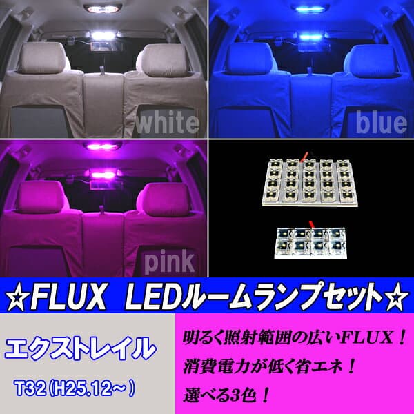 エクストレイル T32 選べる3色 LED ルームランプ ホワイト ブルー ピンク サンルーフ無し車用 2点 合計28発 日産 ニッサン X-TRAIL 内装品 室内灯 白 青 PINK LEDライト カスタム パーツ ドレスアップ 車部品 カー用品 thumbnail 2