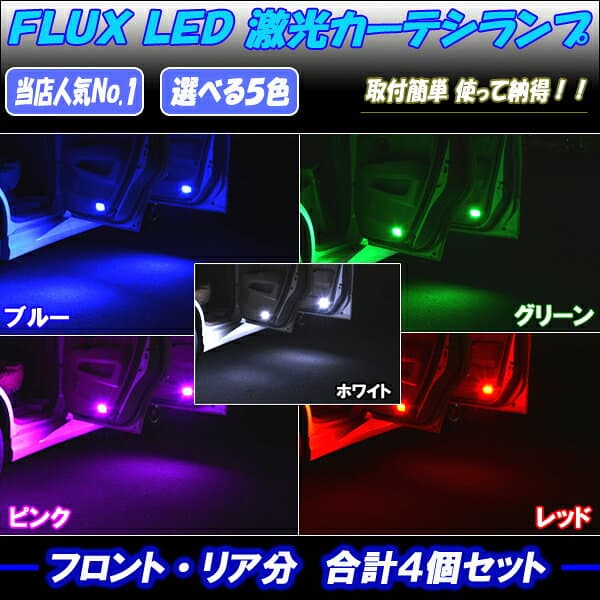 フーガ Y50 Y51 HY51・シーマ F50 HGY51 LED カーテシランプ ホワイト ブルー グリーン ピンク レッド 日産 内装 室内灯 ルームランプ T10 LEDバルブ LEDライト カスタム パーツ ドレスアップ 車部品 カー用品 前後ドア分 4個セット thumbnail 2