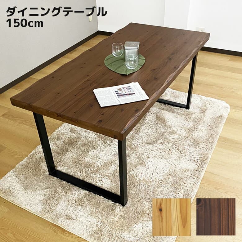 【全商品に使える2%offクーポンあり!!】 ダイニングテーブル 150cm 食堂テーブル リビングテーブル 日本製 国産 ダイニング 150 テーブル 食卓 ブラックアイアン アイアン脚 スチール 杉 天然杢 ウレタン樹脂塗装 ブラウン ナチュラル 新生活