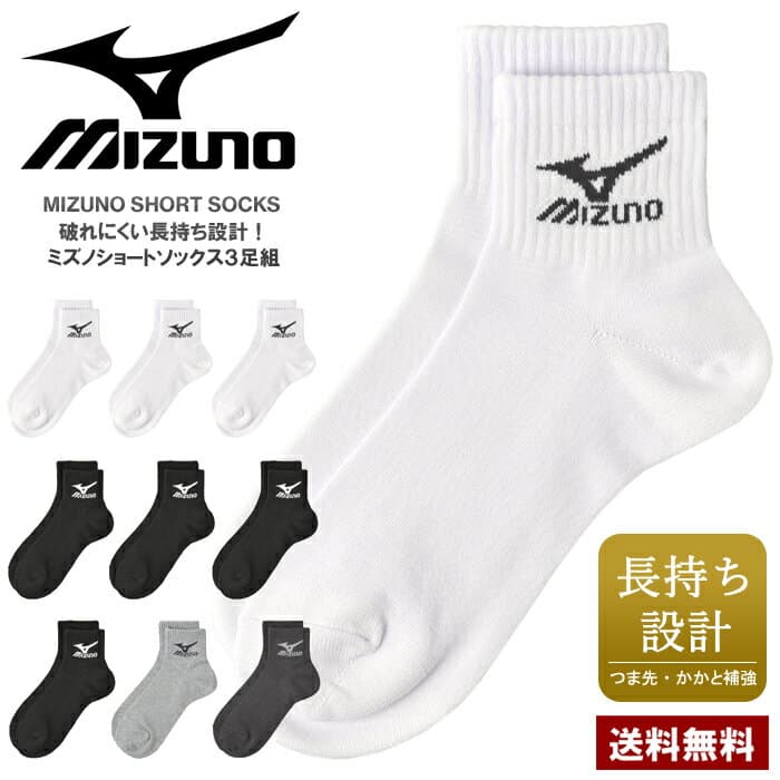 MIZUNO ミズノ メンズ ショートソックス 3足組セット 長持ち設計 つま先かかと補強 ブランド 正規品 白 黒 グレー【Z4Y】【パケ2】