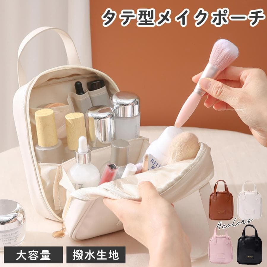【ポイント2倍 & 5%オフ】メイクポーチ 機能的 仕切り付き 小さめ 化粧ポーチ ブラシ入れ バニティ 大容量 縦型 自立 大きめ 持ち歩き コンパクト 旅行 おしゃれ かわいい コスメポーチ
