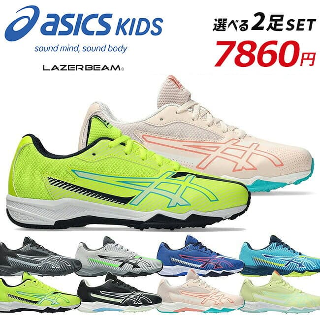 【期間限定クーポンあり】アシックス キッズ レーザービーム 2足セット スニーカー キッズ ジュニア 1154A210 SK-B 1154A219 SK-G 歩きやすい 走りやすい 軽量 紐 履きやすい ランニングシューズ 男の子 女の子 小学生 ジュニア 子供 シューズ 靴 2025年秋冬モデル【2506】