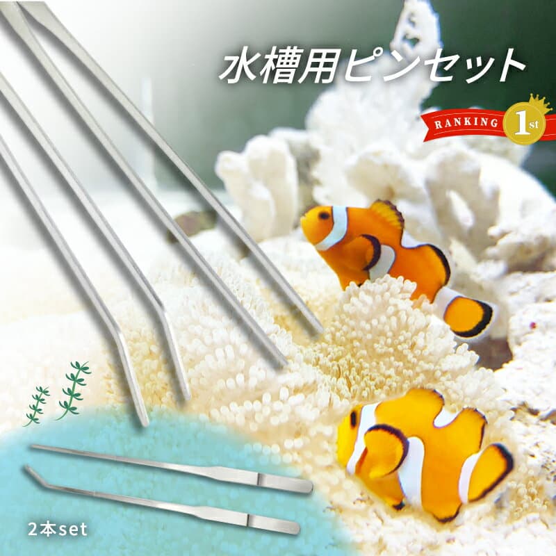 【楽天1位/累計3,000個突破】 水槽用ピンセット 2本セット ストレート カーブ 耐久性 ステンレス ロング 丈夫 ハーバリウム 水草 アクアリウム 水槽 27cm 掃除 熱帯魚 メダカ トリミング 園芸 長い 餌やり エサやり テラリウム お手入れ 流木 軽量 送料無料 コスパ 高評価