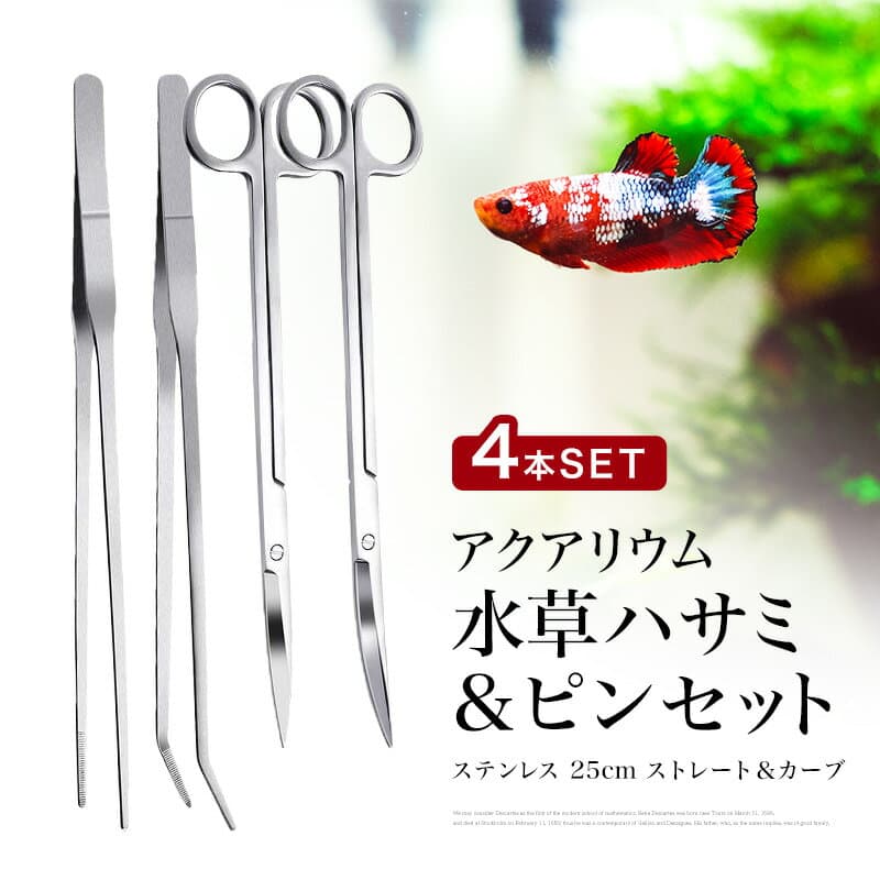 【楽天1位】 水草ハサミ&ピンセット 4本セット アクアリウム 水槽 掃除 ロング ステンレス 水草 錆びない テラリウム トリミング用 ハサミ はさみ ピンセット ストレート カーブ 4点セット ハーバリウム 熱帯魚 メンテナンス レイアウト セッティング ハンドメイド 爬虫類