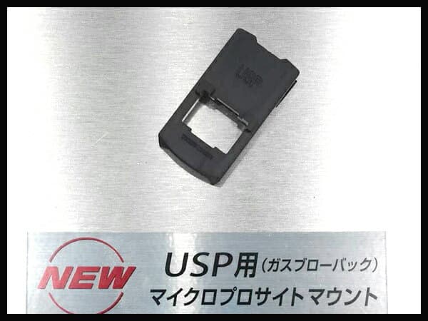 東京マルイ 光学機器 マイクロプロサイト USP用マウントセット