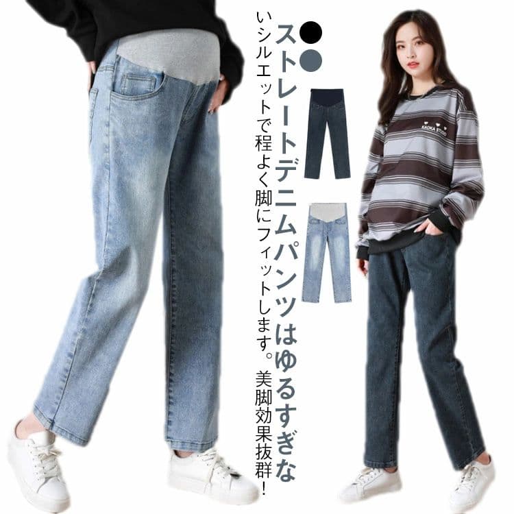 マタニ 夏 おしゃれ 秋 美脚 春 伸縮性 ストレッチ パンツ ストレート 大きいサイズ マタニティ かわいい デニム マタニティ 冬