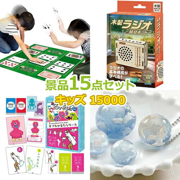 ビンゴ 景品 子供 子供会 景品 セット 【キッズ景品 15,000円 15点セット】 くじ引き 景品 小学生 こども 子供用 おもちゃ 玩具 男の子 女の子 プレゼント お祭り 縁日