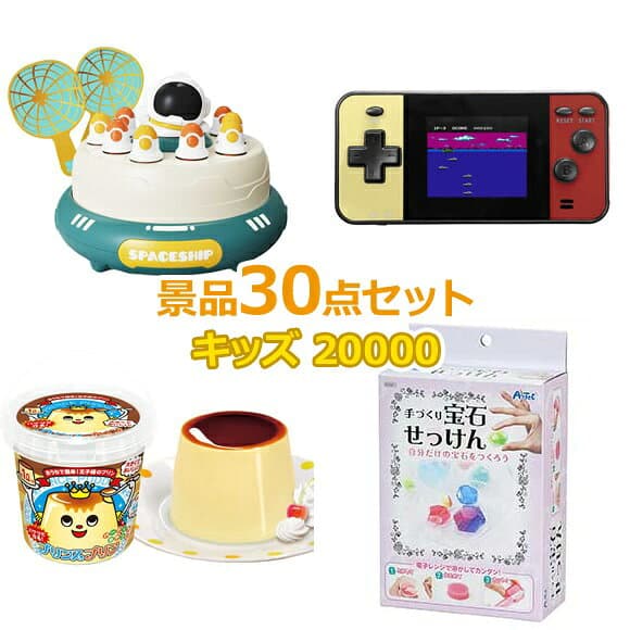 ビンゴ 景品 子供 子供会 景品 セット 【キッズ景品 20,000円 30点セット】 くじ引き 景品 小学生 こども 子供用 おもちゃ 玩具 男の子 女の子 プレゼント お祭り 縁日