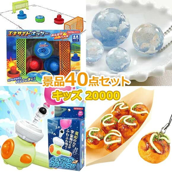 ビンゴ 景品 子供 子供会 景品 セット 【キッズ景品 20,000円 40点セット】 くじ引き 景品 小学生 こども 子供用 おもちゃ 玩具 男の子 女の子 プレゼント お祭り 縁日