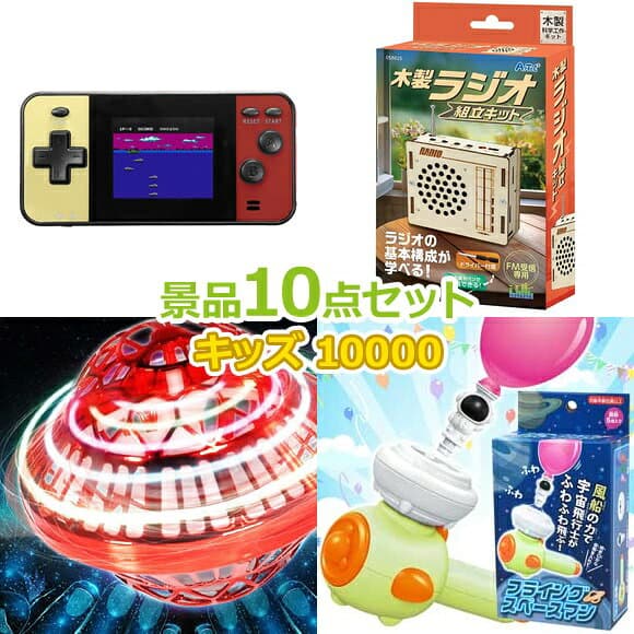 ビンゴ 景品 子供 子供会 景品 セット 【キッズ景品 10,000円 10点セット】 くじ引き 景品 小学生 こども 子供用 おもちゃ 玩具 男の子 女の子 プレゼント お祭り 縁日