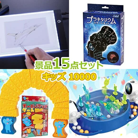 ビンゴ 景品 子供 子供会 景品 セット 【キッズ景品 10,000円 15点セット】 くじ引き 景品 小学生 こども 子供用 おもちゃ 玩具 男の子 女の子 プレゼント お祭り 縁日