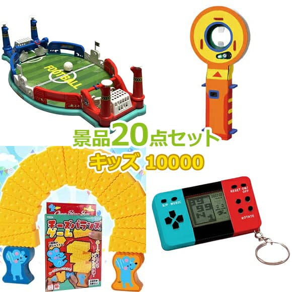 ビンゴ 景品 子供 子供会 景品 セット 【キッズ景品 10,000円 20点セット】 くじ引き 景品 小学生 こども 子供用 おもちゃ 玩具 男の子 女の子 プレゼント お祭り 縁日