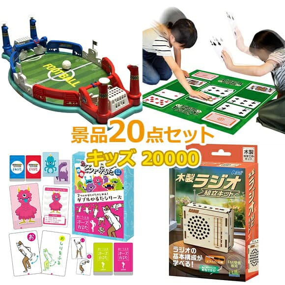 ビンゴ 景品 子供 子供会 景品 セット 【キッズ景品 20,000円 20点セット】 くじ引き 景品 小学生 こども 子供用 おもちゃ 玩具 男の子 女の子 プレゼント お祭り 縁日