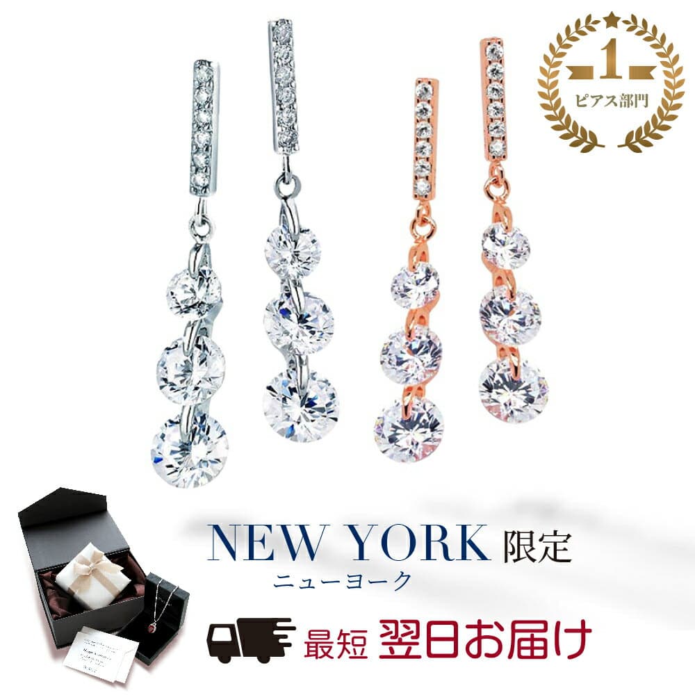 【10%OFF】【祝★楽天1位】 揺れる ピアス レディース 3連 ロングピアス 大ぶり プラチナ ピンクゴールド 加工 トリロジーピアス 人気 ブランド 誕生日プレゼント 結婚記念日 女性 妻 嫁 彼女 母 50代 40代 30代 ギフト シンプル 上品【翌日配送】