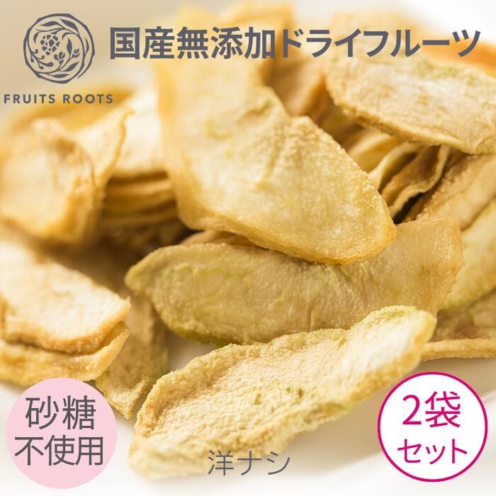 【P3倍 2/4-10】 【マツコの知らない世界で紹介】ドライフルーツ 洋ナシ ×2袋 砂糖不使用 国産 無添加 ギフト対応可 お子様にも安心 フルーツルーツ FRUITSROOTS ドライペア