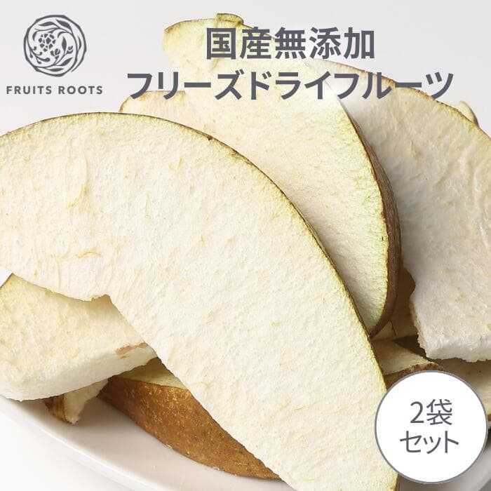 【P3倍 2/4-10】 フルーツルーツ フリーズドライフルーツ ミックス 2袋セット 洋なし 砂糖不使用 国産 無添加 ギフト対応可 FRUITSROOTS