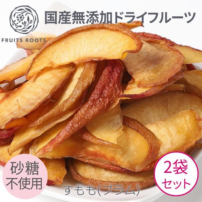 【P3倍 2/4-10】 【マツコの知らない世界で紹介】ドライフルーツ すもも プラム ×2袋 砂糖不使用 国産 無添加 ギフト対応可 お子様にも安心 フルーツルーツ FRUITSROOTS ドライプラム