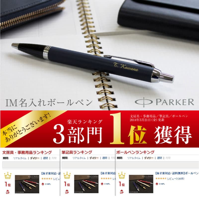 【ジェットストリーム互換替芯付き】 【名入れ無料】 パーカー im 名入れ ボールペン 即日発送 parker 高級 ギフト 退職祝い 就職祝い プレゼント 男性 女性 誕生日 昇進 栄転 送別 還暦 卒業 記念品 贈り物 あす楽 thumbnail 2