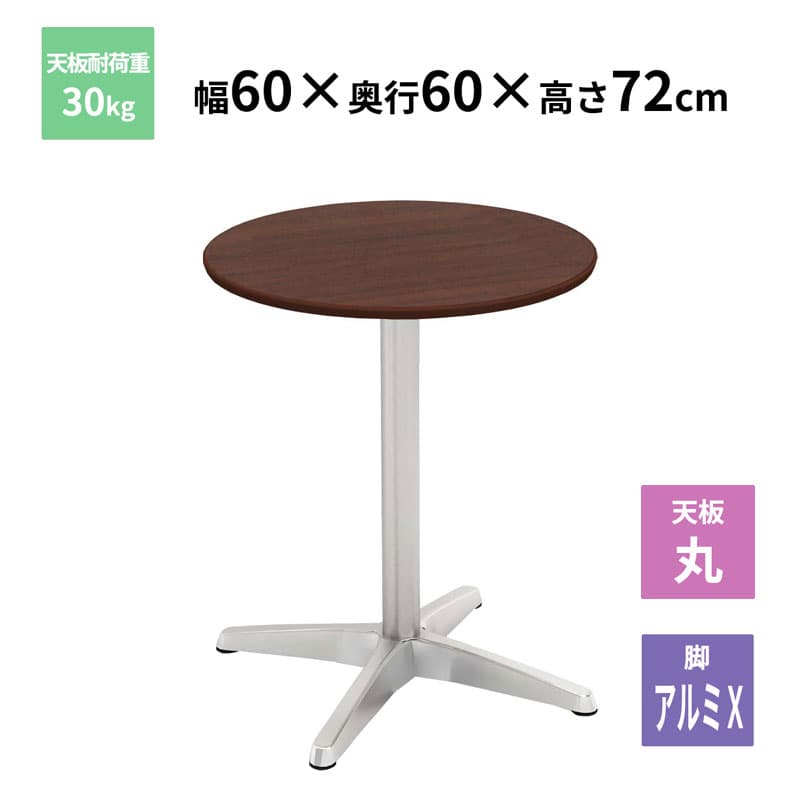 Y2K カフェテーブル 丸天板 アルミX脚 ダークブラウン 600×600×720mm CTXA-60R-DB お客様組立品 法人限定 メーカー直送