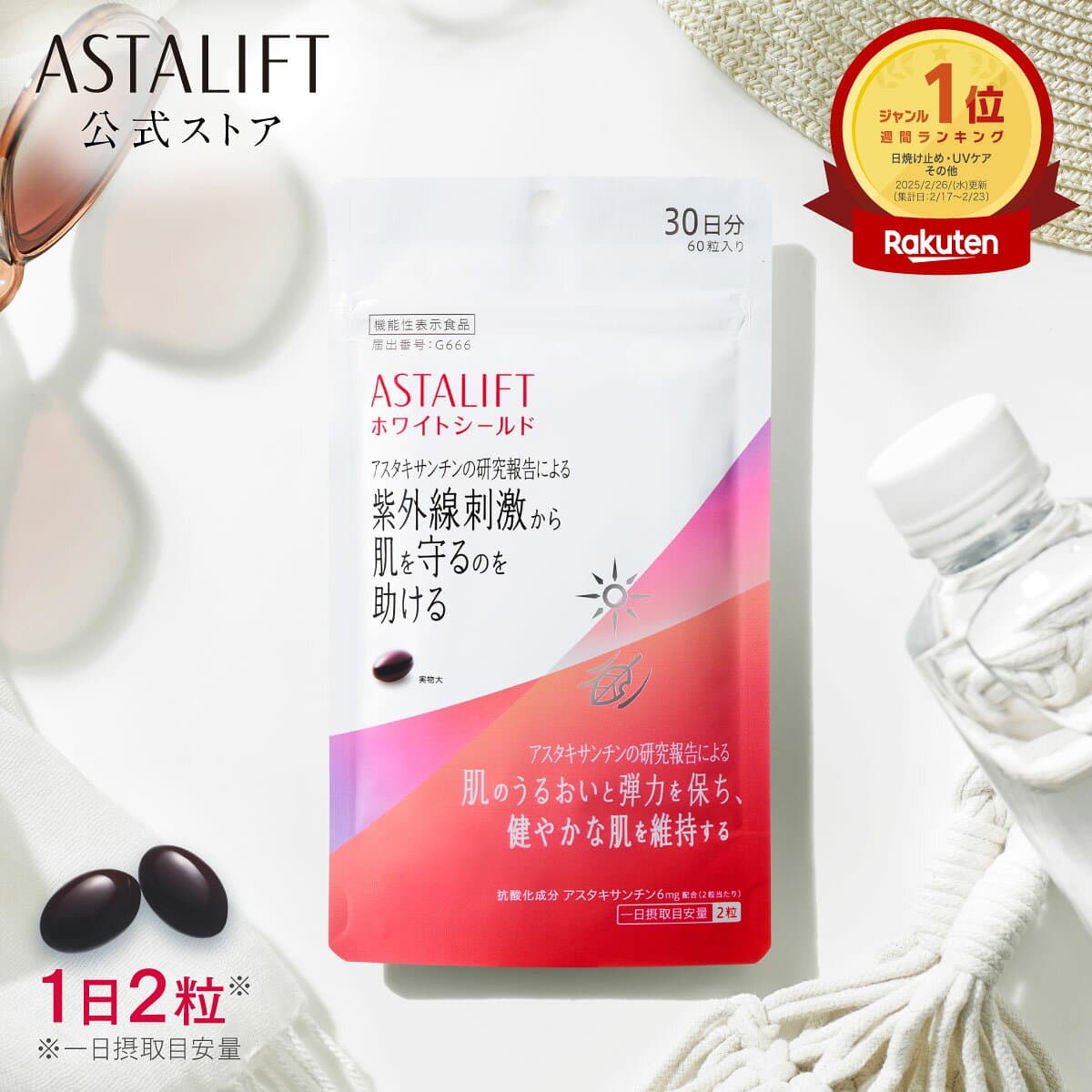 アスタリフト サプリメント ホワイトシールド 30日分 60粒 [機能性表示食品]【FUJIFILM 公式】| サプリ アスタキサンチン 紫外線 紫外線対策 UVケア ケア uv リコピン コラーゲン ビタミンC ビタミンE 乾燥 富士フイルム ASTALIFT