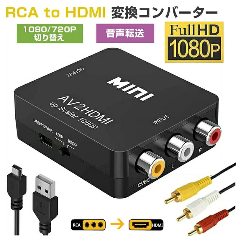 RCA to HDMI変換アダプターhdmi変換コンバーターGANAAV to HDMI変換器アナログHDMIケーブルRCAケーブルUSBケーブル付き 3色ピン 赤 黄白 音声転送 1080/720P切り替え コンポジット AV2HDMI ファミコンPS2ゲーム機区