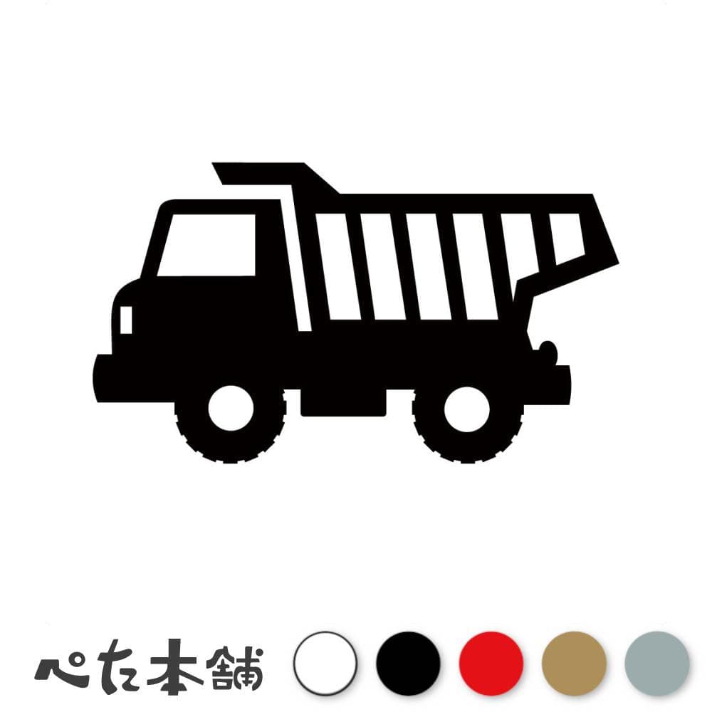 カッティングステッカー ダンプカー トラック 道路工事 建設 車 シール 重機 運搬 可愛い 特大 大きい
