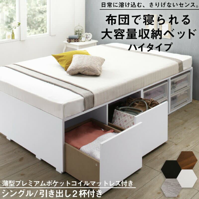 〔組立設置料込み〕布団で寝られる 大容量収納ベッド 〔センペール2〕 〔薄型プレミアムポケットコイルマットレス付き〕 ハイタイプ 引き出し2杯付き シングル 〔フレーム色〕ブラック 【北海道・沖縄・離島配送不可】
