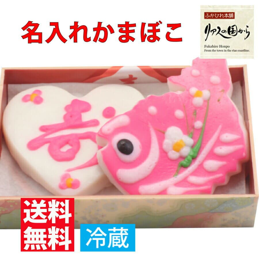 かまぼこ いちまる ハートかまぼこと鯛セット 名入れできます。 内祝い 誕生日 贈り物 売れ筋 母の日 初節句 名入れかまぼこ 冷蔵 お食い初め かわいい バレンタイン ギフト 甘くない チョコ 以外 男性 お父さん
