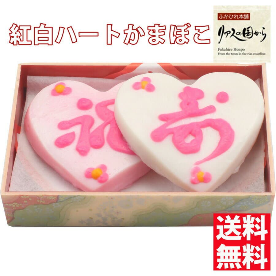 かまぼこ いちまる ハートかまぼこ紅白2枚セット 名入れできます。内祝い 誕生日 贈り物 気仙沼 かまぼこ 名入れかまぼこ 母の日ギフト(冷蔵)いちまるかまぼこ