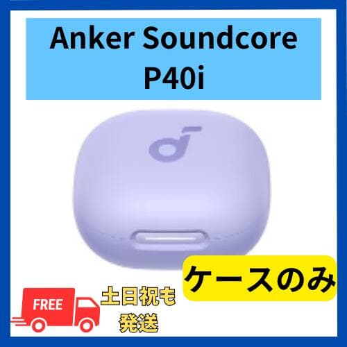 【未使用品】ケースのみ ケース Anker Soundcore P40i パープル 紫　ペアリング可能 無くした 紛失 ペアリング可能 あんかー サウンドコア ペアリング リセット 充電ケース 充電 バッテリー