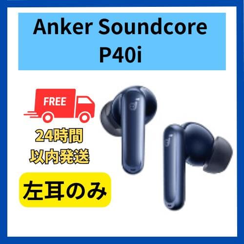 【未使用品】左耳のみ Anker Soundcore P40i ネイビー 無くした 紛失 ペアリング可能 あんかー りばてぃ p40 ペアリング