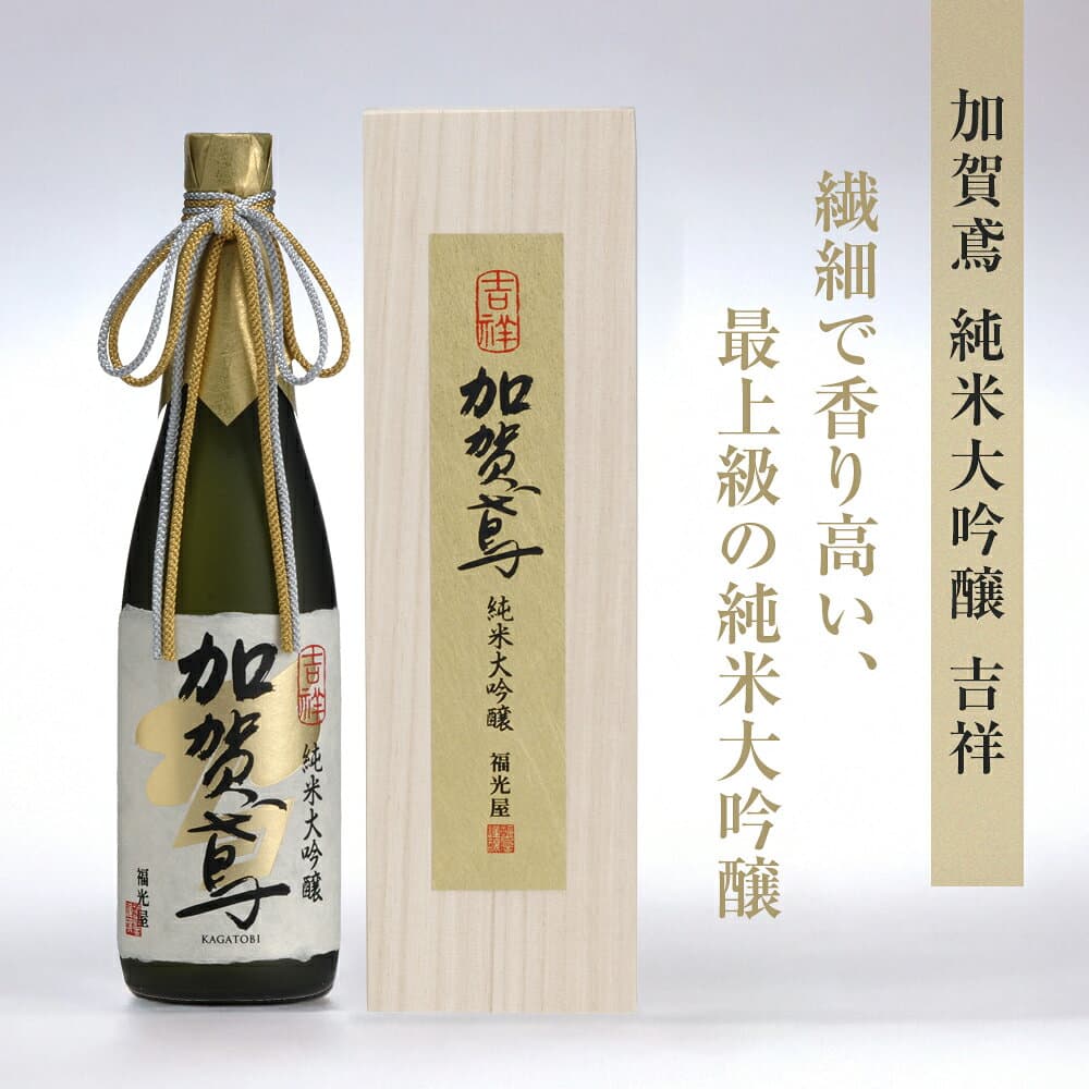 送料無料 酒蔵直送 加賀鳶 純米大吟醸 吉祥 山田錦 100% 辛口 キレ 冷酒 常温 720mL 1800mL四号瓶 1本 石川県 金沢 福光屋 日本酒 sake 地酒 高級 プレゼント ハレの日 誕生日 送別 退職 敬老 ギフト 木箱入 御歳暮 ギフト thumbnail 2