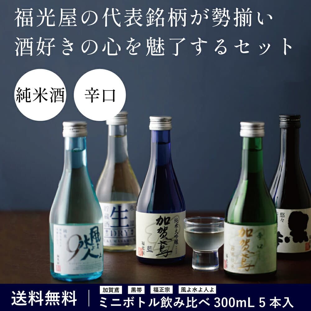 酒蔵 直送 日本酒 飲み比べ ミニボトル5本セット ギフト お歳暮 お酒 セット 地酒 石川 金沢 純米吟醸 純米大吟醸 生貯蔵酒 福光屋 加賀鳶 福正宗 酒蔵直送 辛口 冷酒 ぬる燗 帰省土産 手土産 御歳暮 お歳暮 送料無料 手持付ギフトBOX入り300mL5本 thumbnail 3